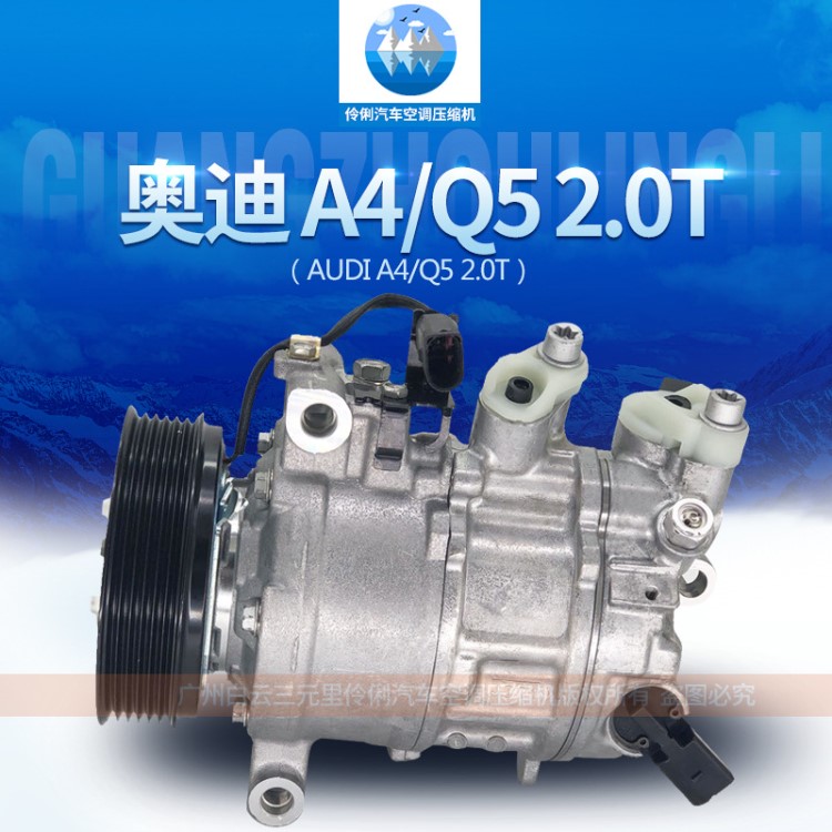 【廠家直銷】奧迪A4/Q5 2.0T 汽車空調壓縮機總成 冷氣泵 空調泵