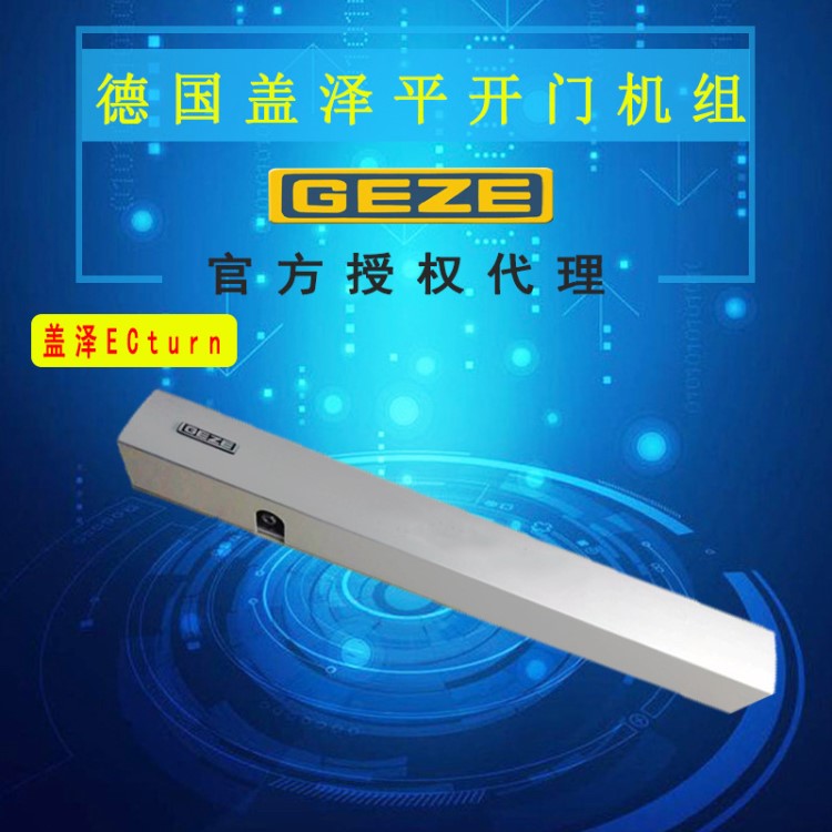 德國GEZE電動門機蓋澤自動平開門機 ECturn電動閉門器 蓋澤開門機