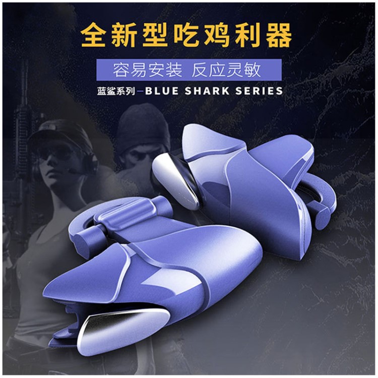 新款抖音吃雞神器藍鯊Shark游戲手柄物理輔助刺激戰(zhàn)場廠家直銷