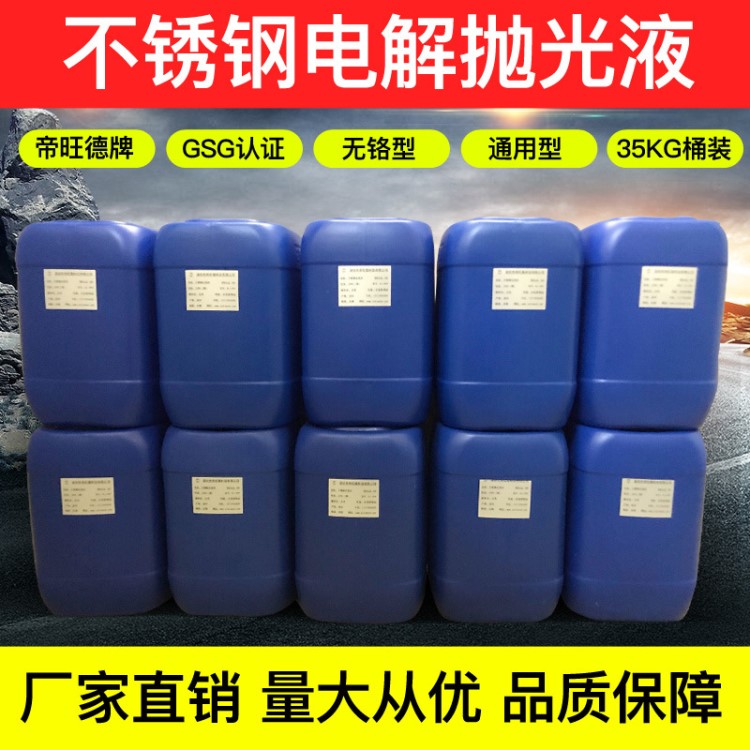 不銹鋼電解拋光液+電解拋光設(shè)備