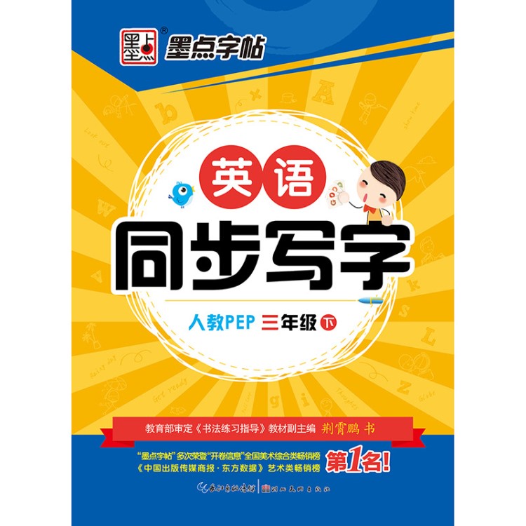 墨點字帖2018年小學生英語同步人教版三年級下冊圖書練字帖批發(fā)