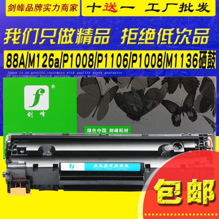 劍峰 適用于惠普HP LaserJet Pro M1210硒鼓 M1314 HP1210墨盒