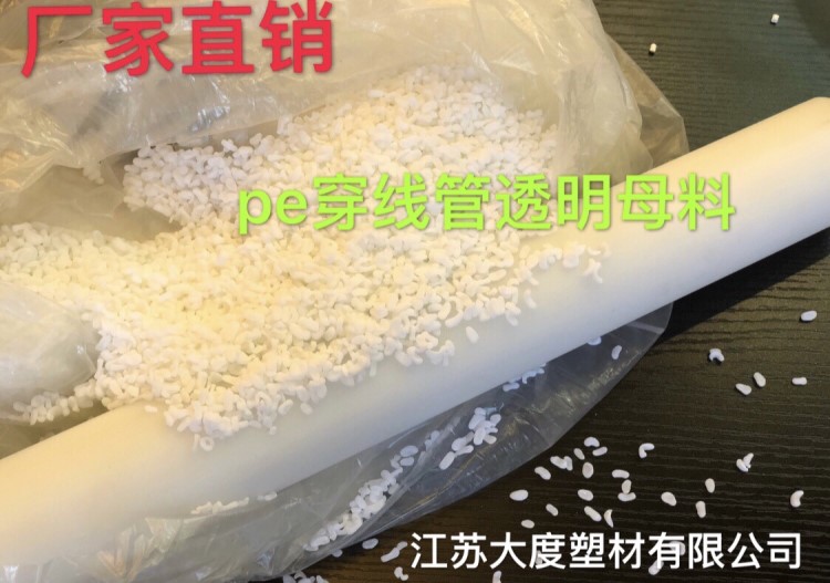 pe穿線管透明母料 各種塑料填加填充母料