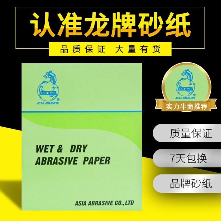 龙牌水磨砂纸 耐水砂纸 汽车玉器首饰佛珠琥珀抛光打磨 厂家批发