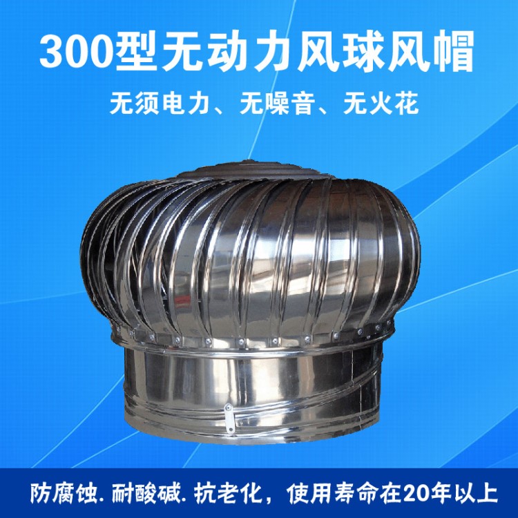 供應300型無動力球形通風器 無動力自然通風器 屋頂自然通風器