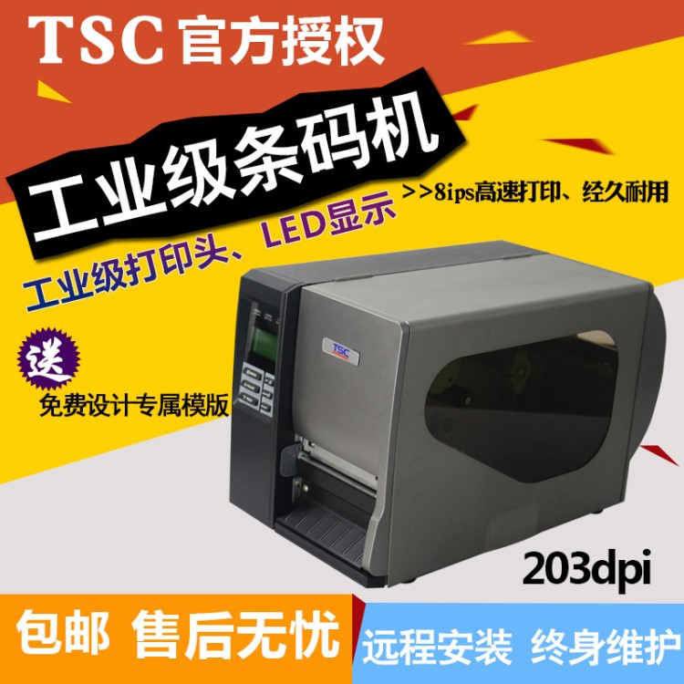 tsc工業條碼打印機 工廠條形碼不干膠標簽貼紙打印機 246M標簽機