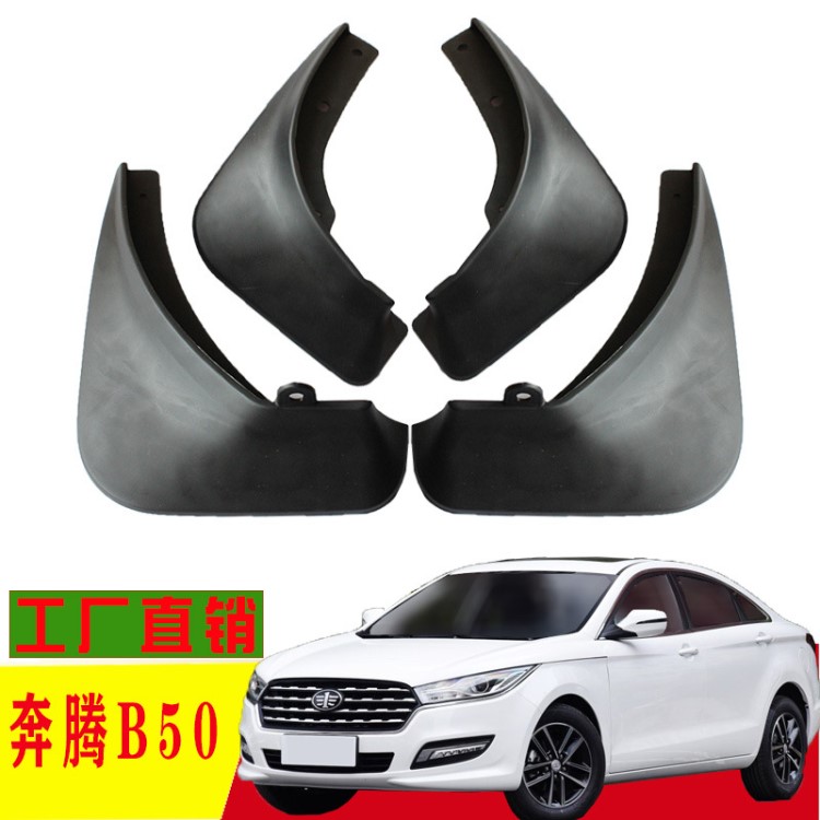 專用于一汽奔騰b50汽車擋泥板原廠改裝原裝配件裝飾批發 一件代發