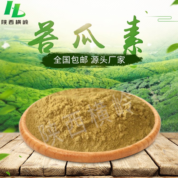 苦瓜素 40%含量  苦瓜提取物  苦瓜粉 苦瓜皂甙  現貨包郵