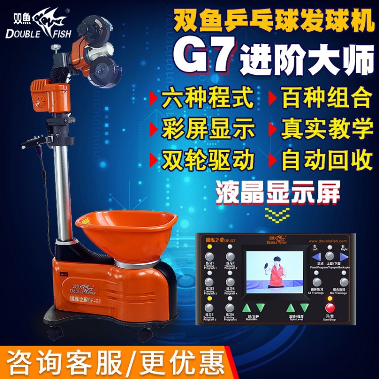 雙魚(yú)G7發(fā)球機(jī)乒乓球家用自動(dòng)乒乓球發(fā)球機(jī)單人訓(xùn)練機(jī)落地式