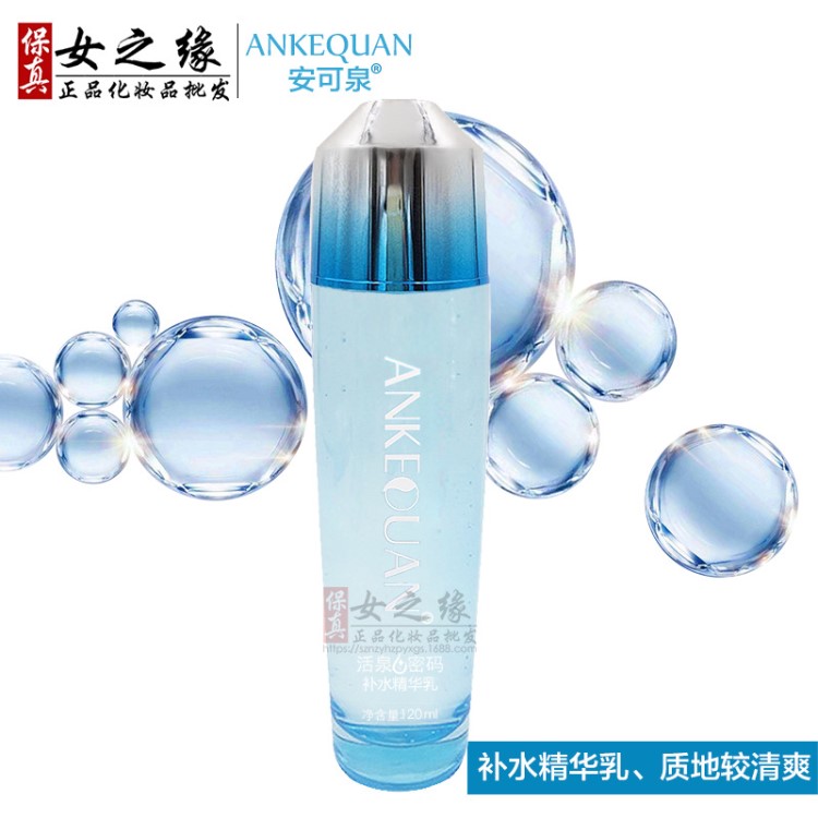 安可泉活泉密碼補水精華乳120ml 深層滋潤水漾嫩滑保濕潤膚乳液