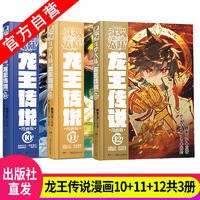 正版漫畫斗羅大陸龍傳說 第 10、11、12集 3本原價(jià)共 68.4元