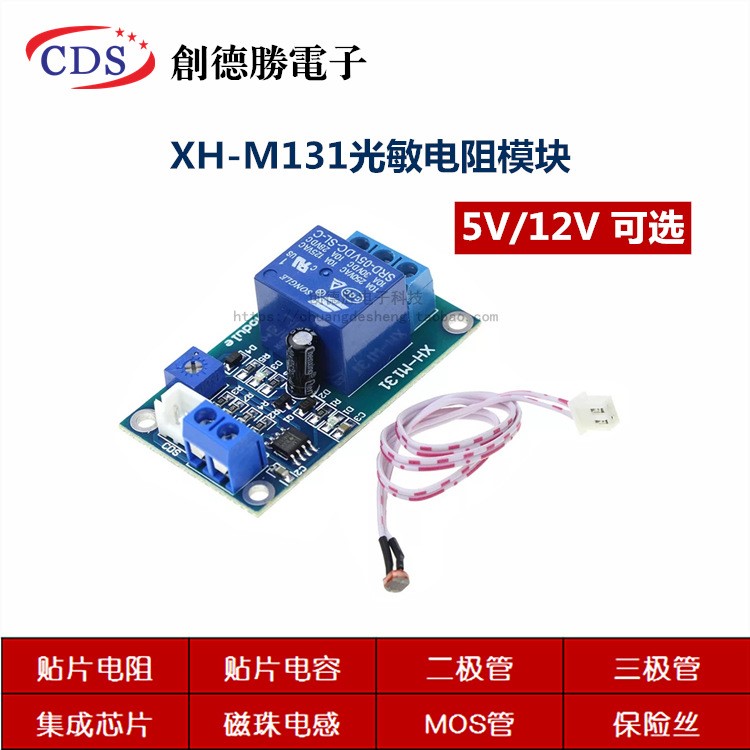 XH-M131光敏電阻模塊光開關(guān)亮度自動控制5V12V光控繼電器光線開關(guān)