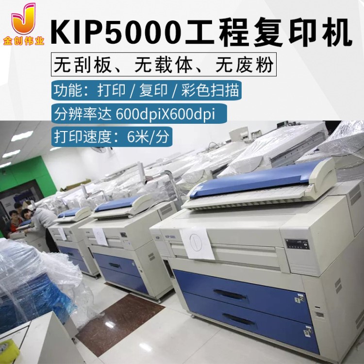 KIP5000工程復(fù)印機(jī) 大圖機(jī) KIP5000藍(lán)圖機(jī) 奇普5000工程機(jī)