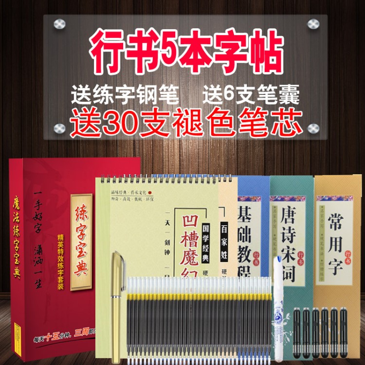 行書硬筆字帖5本裝行楷鋼筆字貼成人凹槽練字貼學(xué)生好字速成字板