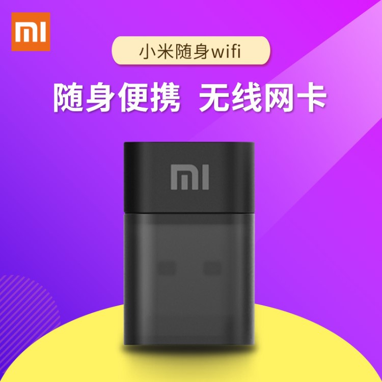 小米隨身WIFI 迷你無線網(wǎng)卡移動(dòng)路由器USB手機(jī)wifi發(fā)射器AP