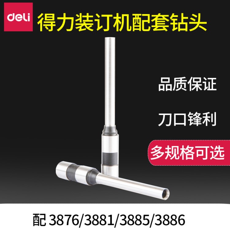 得力空心鉆刀鉆頭&phi;5*30mm適用多機(jī)型打孔直徑5mm/5.2mm/6mm單支