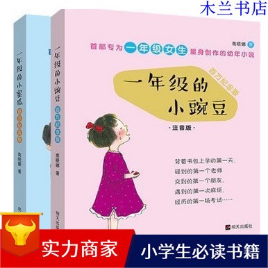 圖書一年級(jí)的小豌豆一年級(jí)的小蜜瓜注音彩圖小學(xué)生必讀課外書書籍