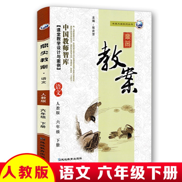 2019春季新版教師教參鼎尖教案六年級(jí)語(yǔ)文下冊(cè)教師用書(shū)教案參考與