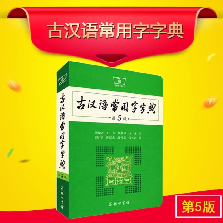 古汉语常用字字典 第5五版 商务印书馆 力著 古代汉语字词典新