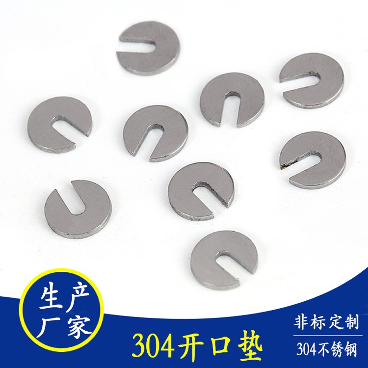 供應(yīng) 不銹鋼外徑8mm*內(nèi)徑2mm*厚度1.0mm開口墊圈墊片 批發(fā)