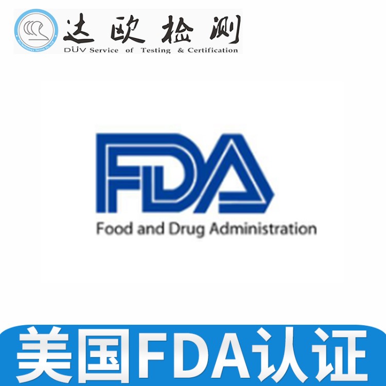 美國食品藥品管理局（FDA）注冊 化妝品監管FDA注冊