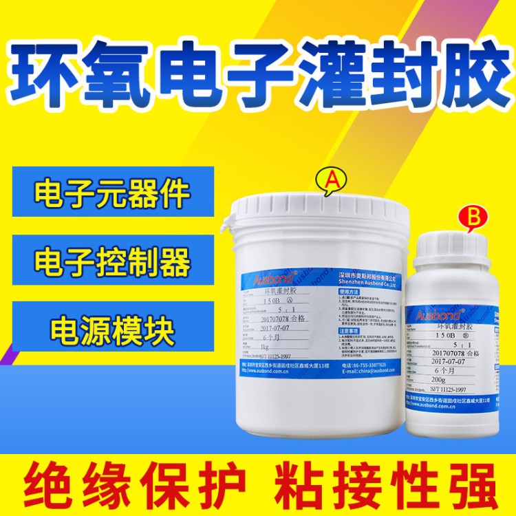 奧斯邦150T環氧樹脂灌封膠  防水密封透明灌封膠耐高溫灌封膠批發