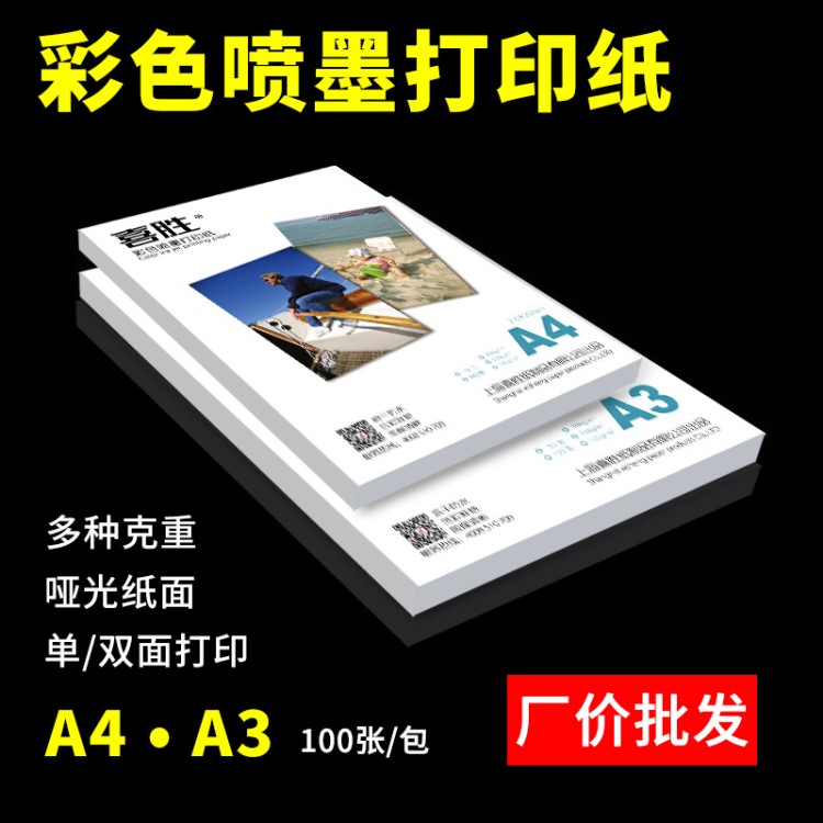 128g彩噴紙A4單面120克140g雙面啞光宣傳紙108克A3彩色噴墨打印紙