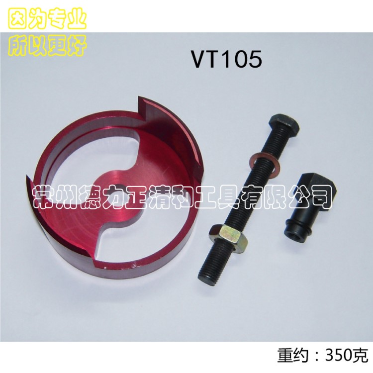 VT105   H D Clutch Spring Compressor 哈雷離合器彈簧壓縮器