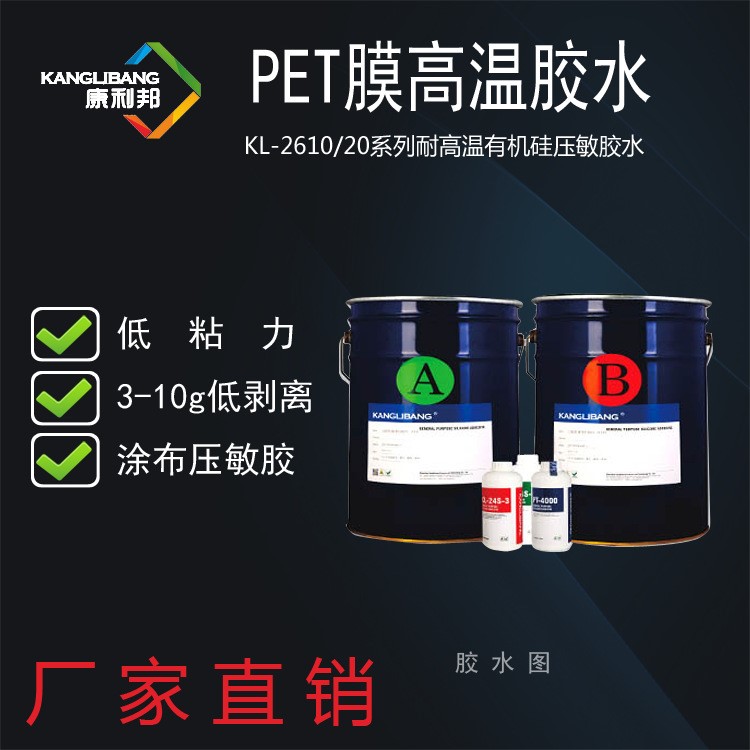 PET保護(hù)膜膠水康利邦KL-2610剝離力可做0-1200g高溫高濕剝離力穩(wěn)