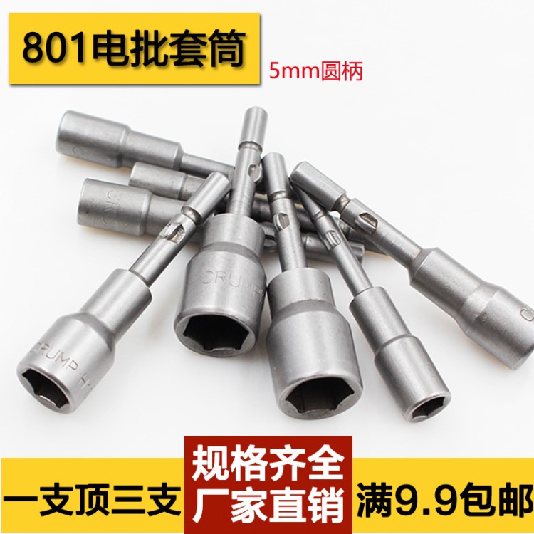 801電批3mm-14mm頭5mm圓柄六角套頭電批電動螺絲刀頭套筒3mm-14mm