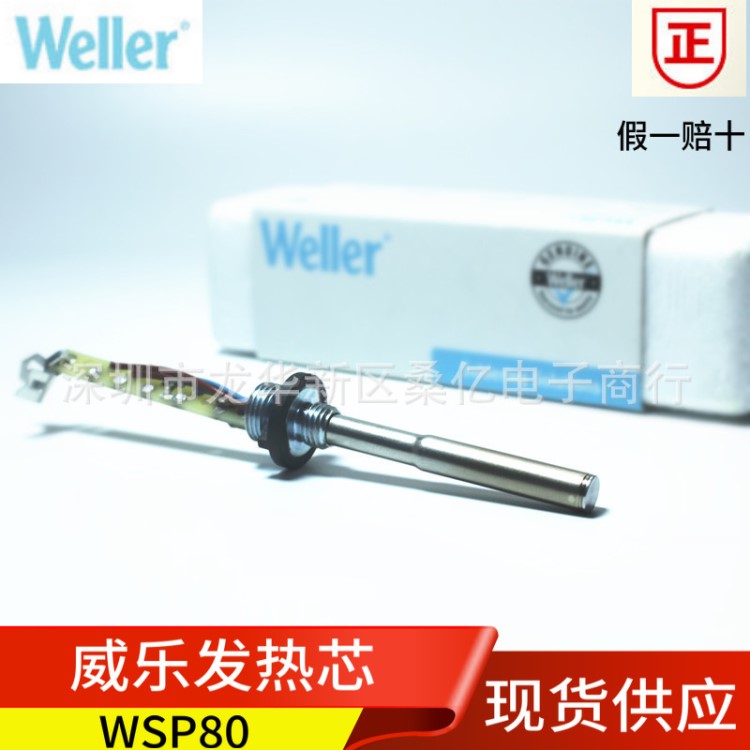 WSP80發(fā)熱芯 德國威樂WELLER焊臺 WSD81I  WSP焊筆80W烙鐵頭