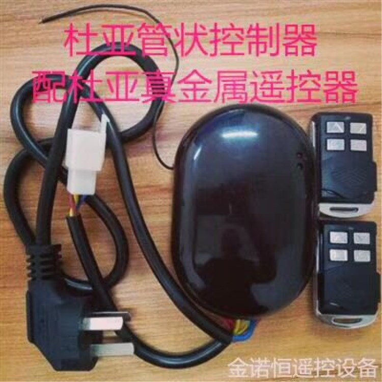 杜亞管狀電機(jī)控制器學(xué)習(xí)碼卷閘門無(wú)線遙控器歐式卷簾門遙控器手柄