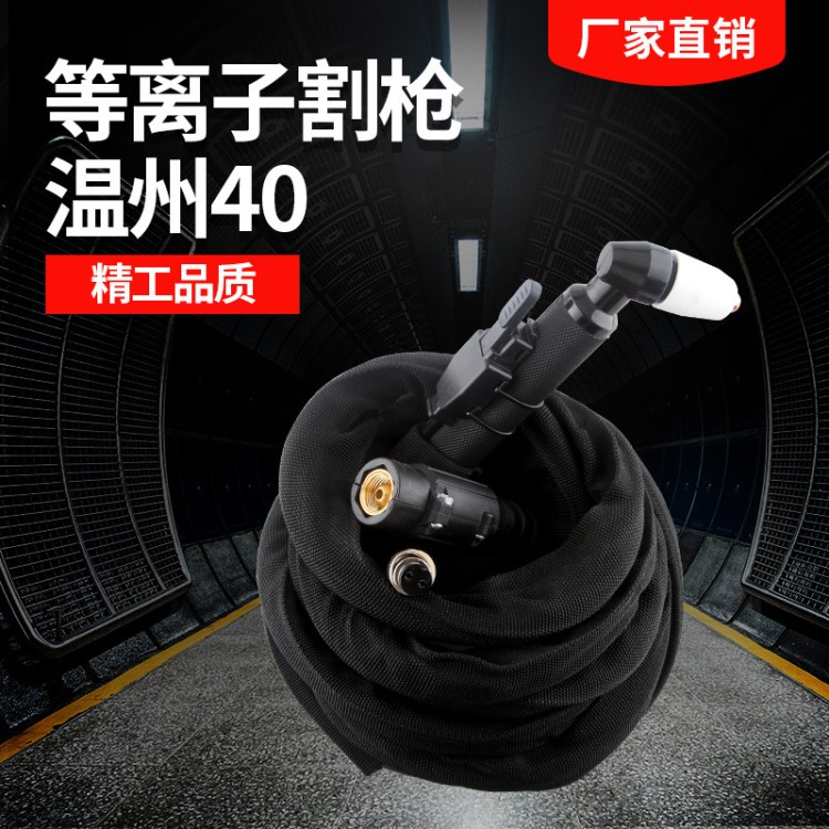 上海億焊LGK/CUT-40等離子切割機使用切割槍溫州40 PT-31割槍頭