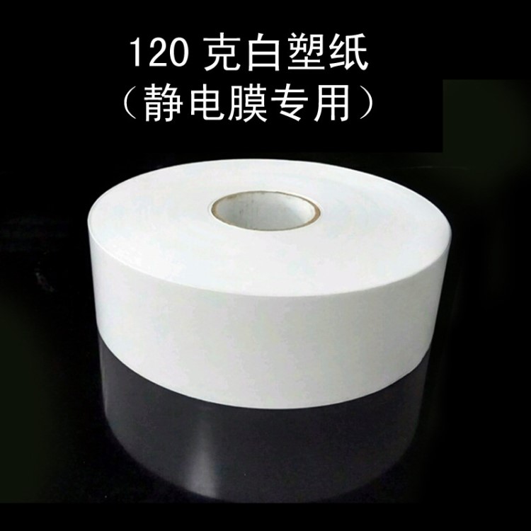 120g白塑紙 靜電膜專用 100克原紙+單面淋膜20g 白色單面淋膜紙