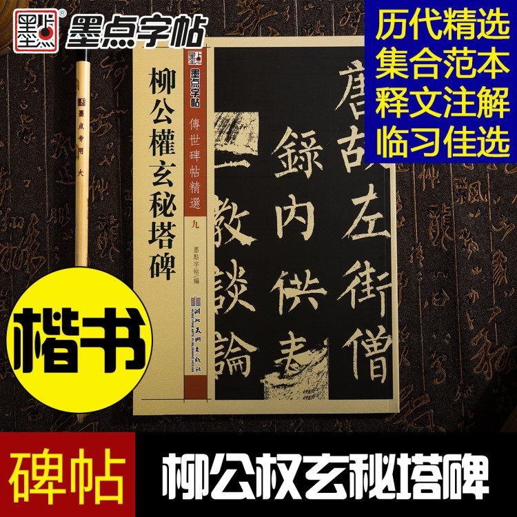 墨點(diǎn)傳世碑帖柳公權(quán)玄秘塔碑柳體楷書毛筆書法字帖練字圖書批發(fā)