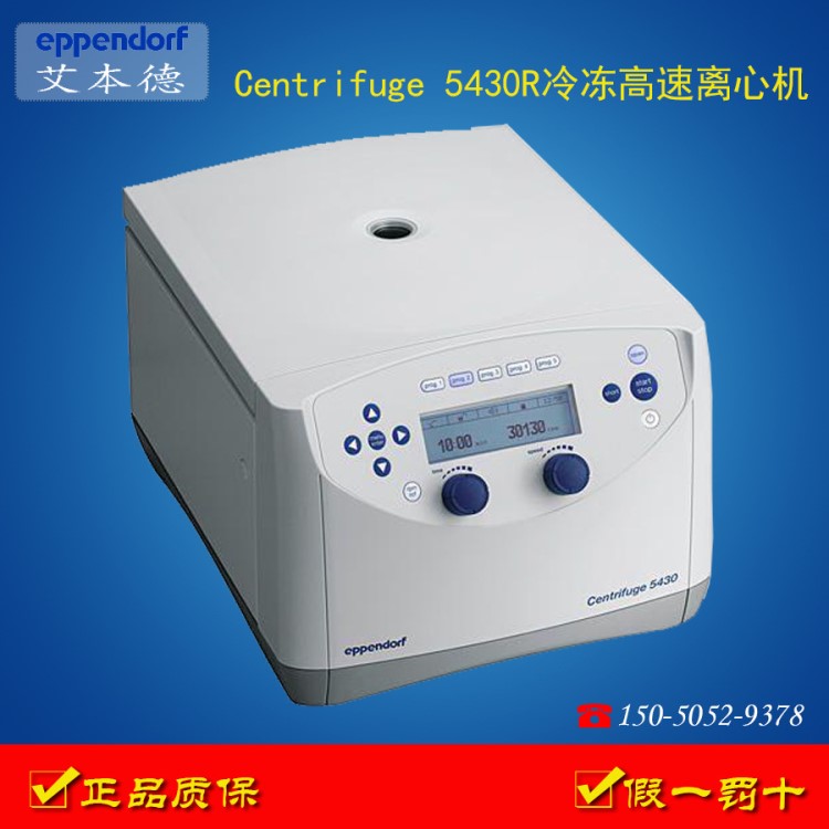 【質(zhì)保一年】供應(yīng) 艾本德Eppendorf  5430高速臺式離心機