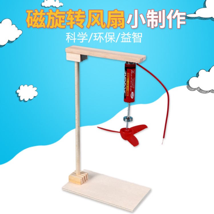 電磁感應風扇 diy小學生兒童玩具科技小制作發(fā)明手工科學材料包郵