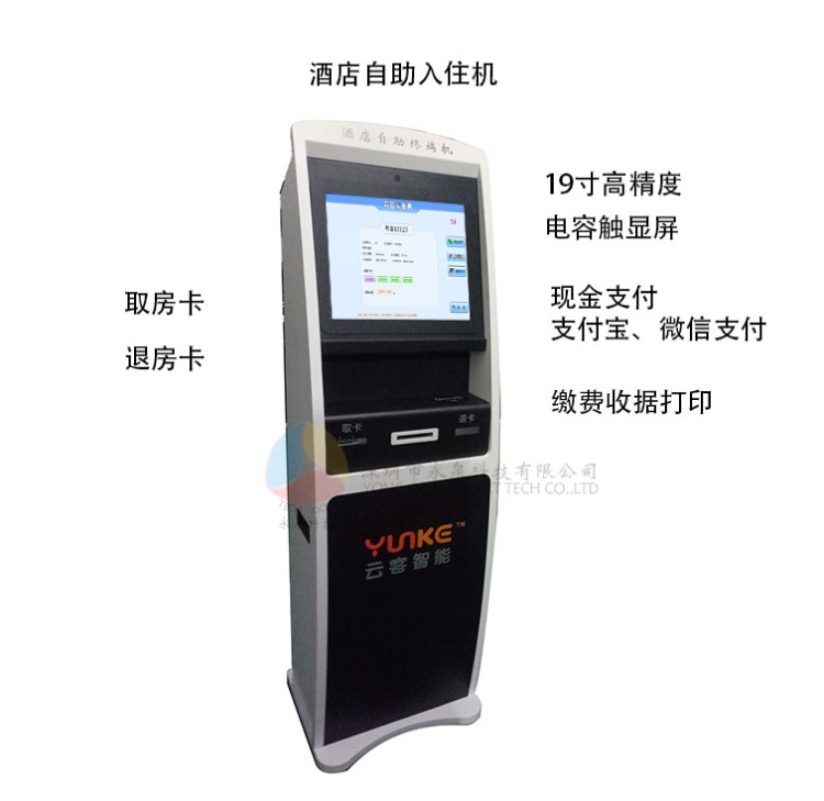 酒店自助入住機發卡繳費機自助開房機自助終端機銀聯二維碼支付