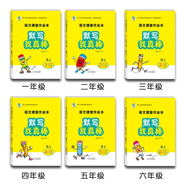 小學語文課堂作業(yè)本默寫我真棒配統(tǒng)編教材使用小學123456年級下冊