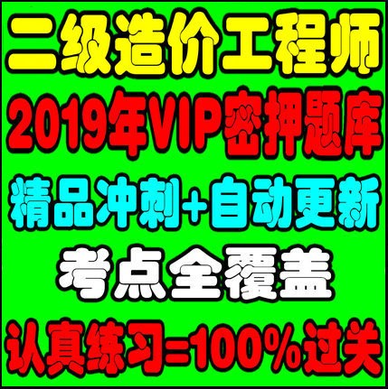 2019陕西二级造价师考试题库二造土木建筑安装工程押题手机电脑