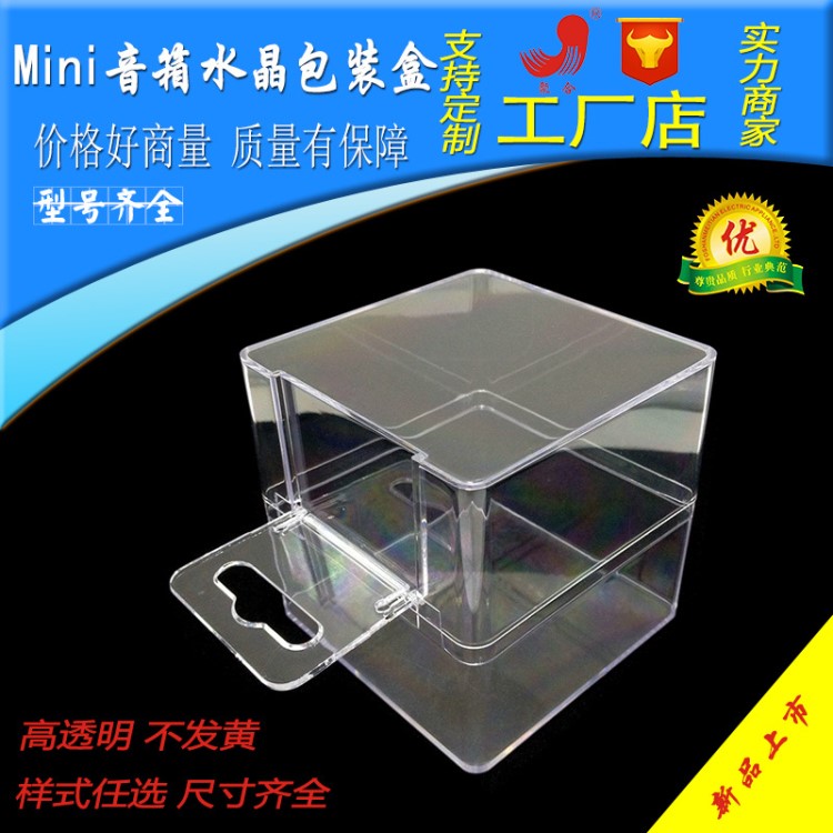 Mini音箱水晶包装盒蓝牙小音箱透明塑料包装盒