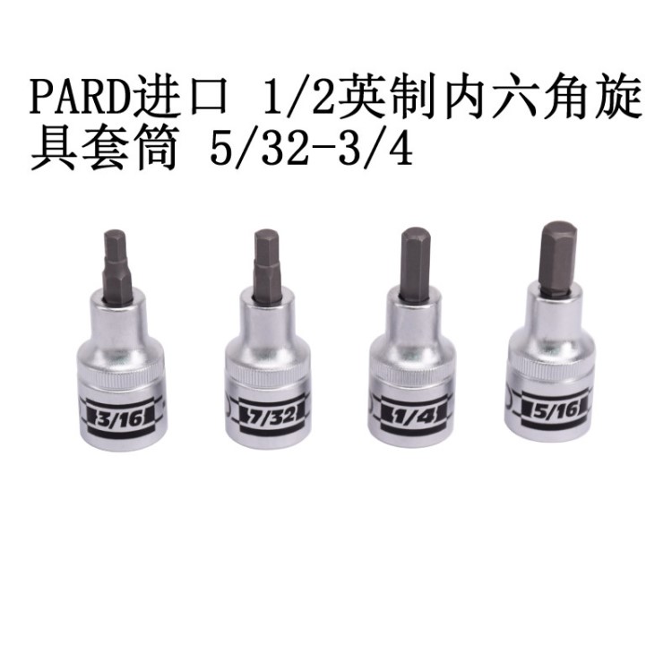 PARD 1/2英制內(nèi)六角旋具套筒 5/32-3/4
