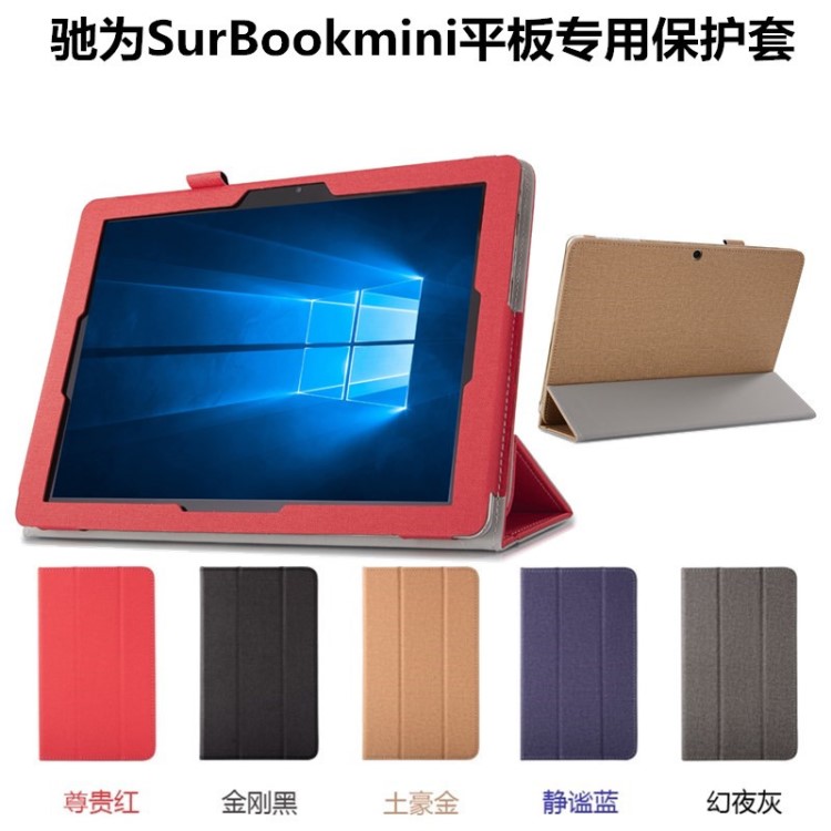 馳為SURBOOK MINI 10.8寸平板電腦保護套皮套 留有鍵盤接口孔位