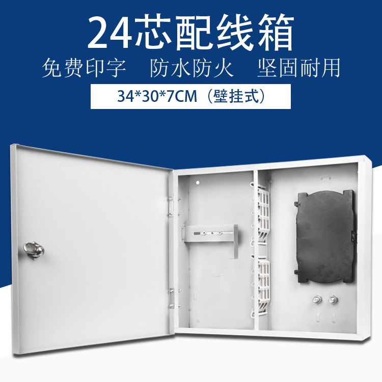 12芯光纖分線箱 24芯室內(nèi)室外壁掛箱 分纖箱 光纜配線箱 交接箱