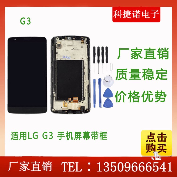 適用于LG G3液晶屏 顯示總成 手機(jī)屏 內(nèi)外屏 觸摸屏 屏幕帶框LCD