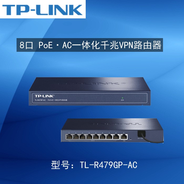 PoE&middot;AC 一體化 千兆VPN 路由器 TL-R479GP-AC 8口千兆三合一