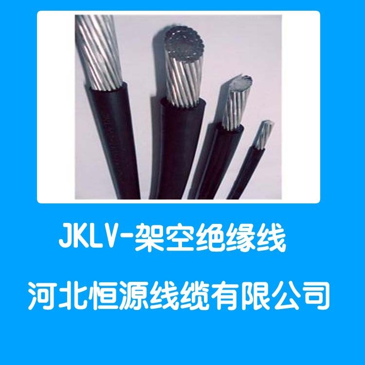 JKLYJ-25平方架空电缆  电线电缆   架空电缆铝芯