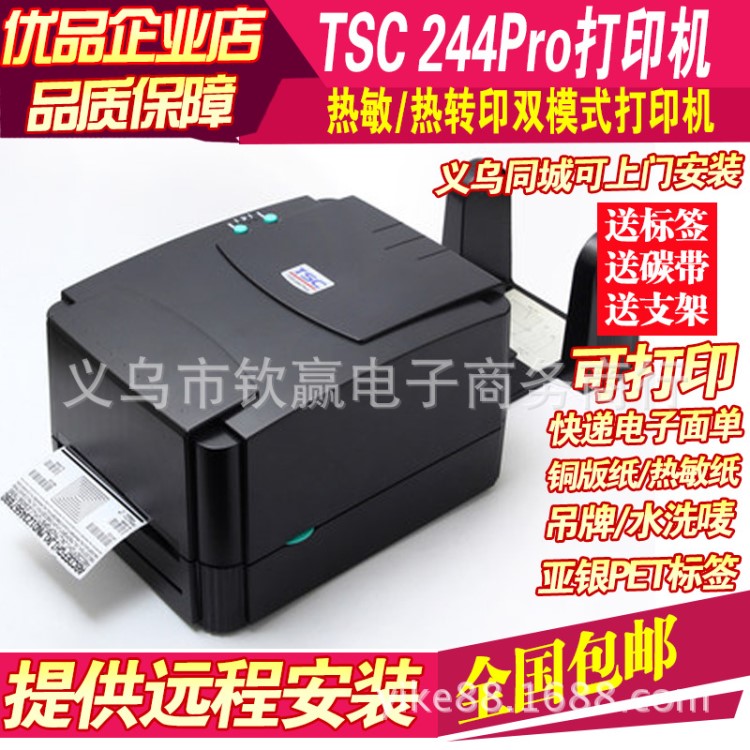 TSC条码机TTP-244Pro不干胶快递电子面单标签打印机244Plus升级款