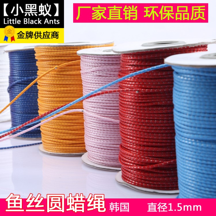 小黑蟻 韓國魚絲圓蠟繩 環保蠟線臘線 手工編織DIY飾品臘繩 1.5mm