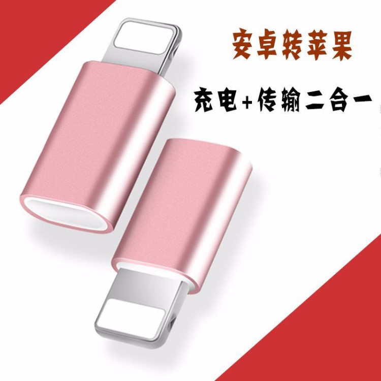 安卓轉蘋果5S/67/Plus8P轉接頭 iPhoneX充電線器轉換頭數據線頭
